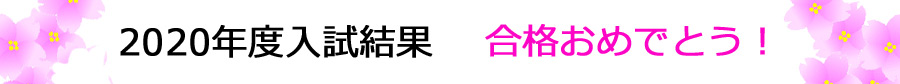大学入試　高校入試　結果