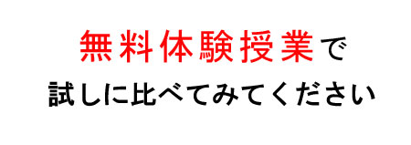 プロ講師の塾 入試に詳しい 部活対応 無料体験