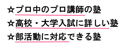 プロ講師の塾 入試に詳しい 部活対応 無料体験